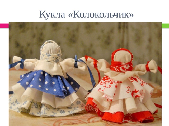 Кукла «Колокольчик» 
