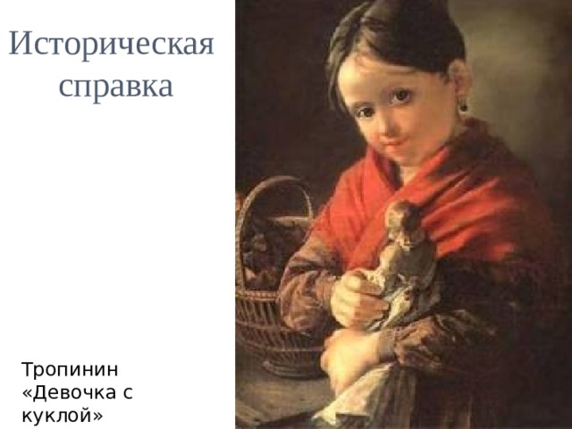Историческая  справка Тропинин «Девочка с куклой» 