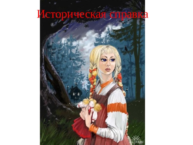 Историческая справка 