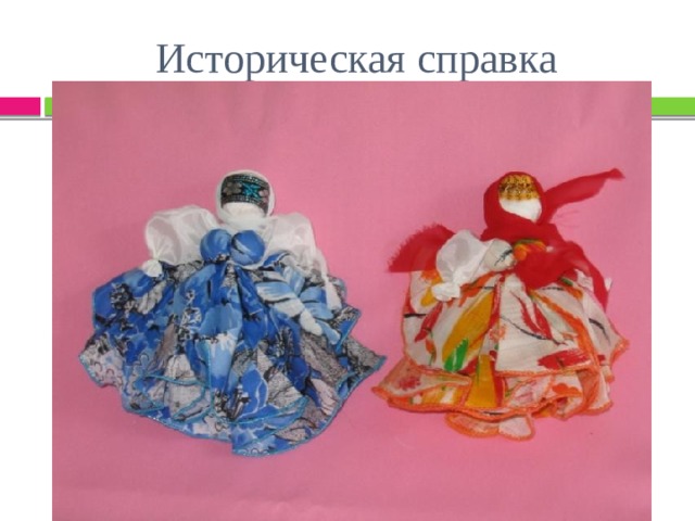 Историческая справка 