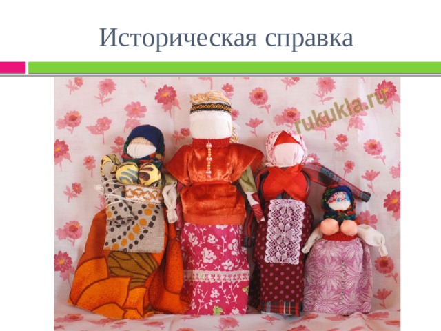 Историческая справка 