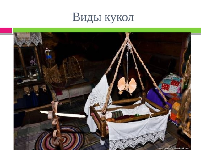 Виды кукол 