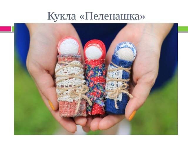 Кукла «Пеленашка» 