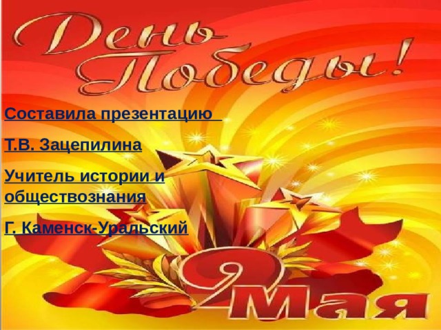 Составила презентацию Т.В. Зацепилина Учитель истории и обществознания Г. Каменск-Уральский 