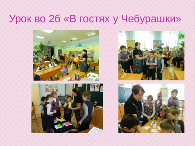 Урок во 2б «В гостях у Чебурашки» 