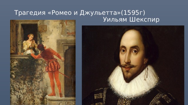 Трагедия «Ромео и Джульетта»(1595г)  Уильям Шекспир 