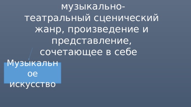 Мю́зикл       музыкально-театральный сценический жанр, произведение и представление, сочетающее в себе   Музыкальное искусство 