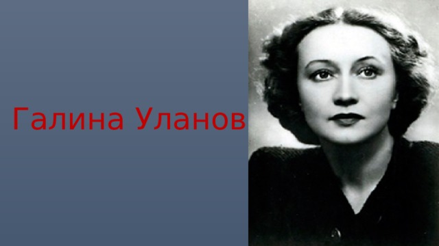 Галина Уланова 