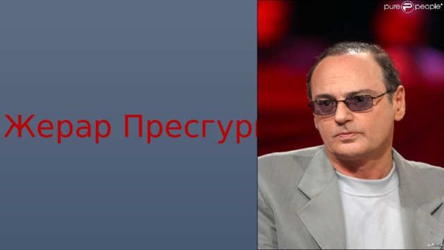 Жерар Пресгурвик 