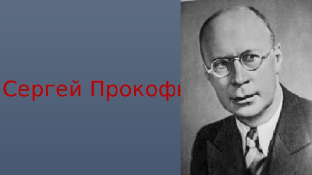 Сергей Прокофьев 