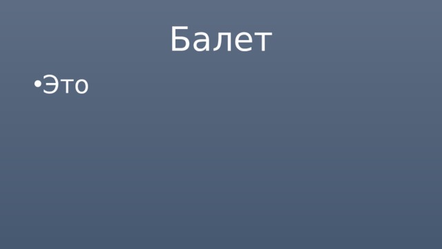 Балет Это 