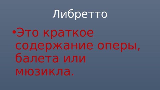 Либретто Это краткое содержание оперы, балета или мюзикла. 