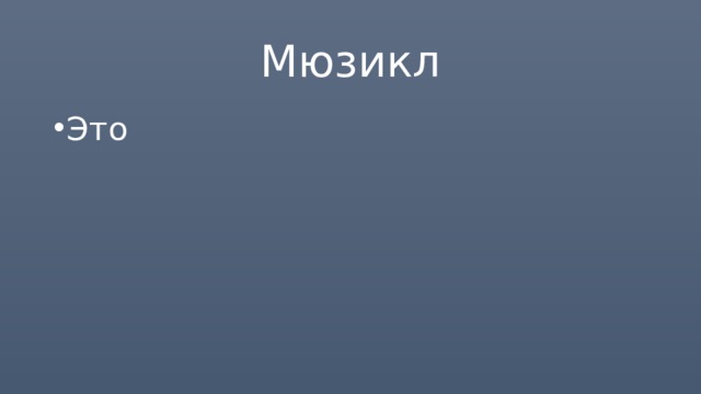 Мюзикл Это 