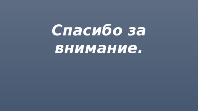 Спасибо за внимание. 