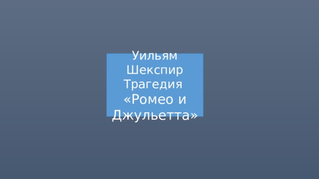 Уильям Шекспир Трагедия «Ромео и Джульетта» 