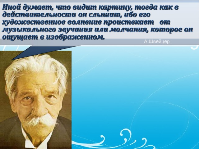 А.Швейцер 