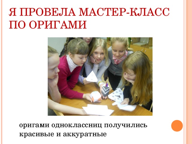 Я ПРОВЕЛА МАСТЕР-КЛАСС ПО ОРИГАМИ оригами одноклассниц получились красивые и аккуратные 