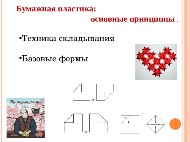 Бумажная пластика : основные принциппы .  Техника складывания  Базовые формы   