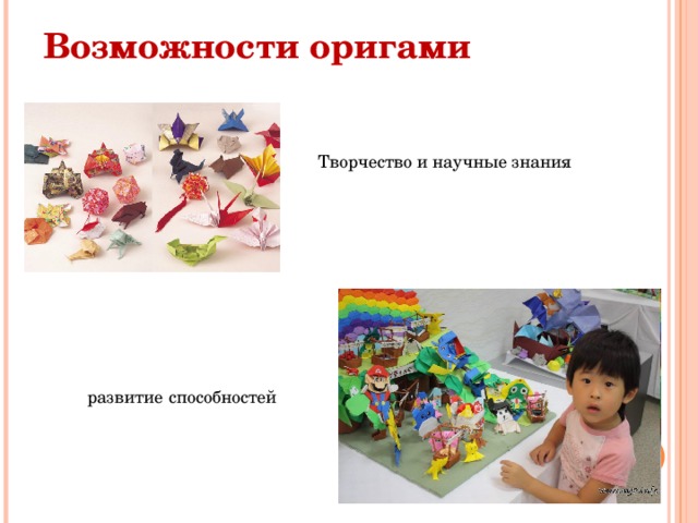 Возможности оригами Творчество и научные знания развитие способностей 