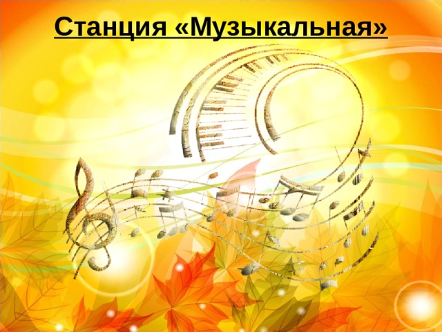 Станция «Музыкальная»