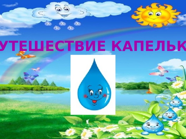 Путешествие капельки 