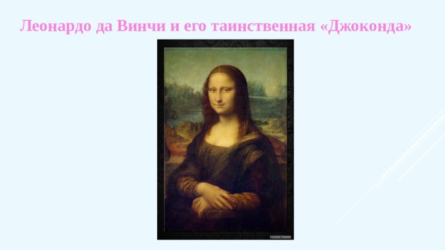 Леонардо да Винчи и его таинственная «Джоконда» 