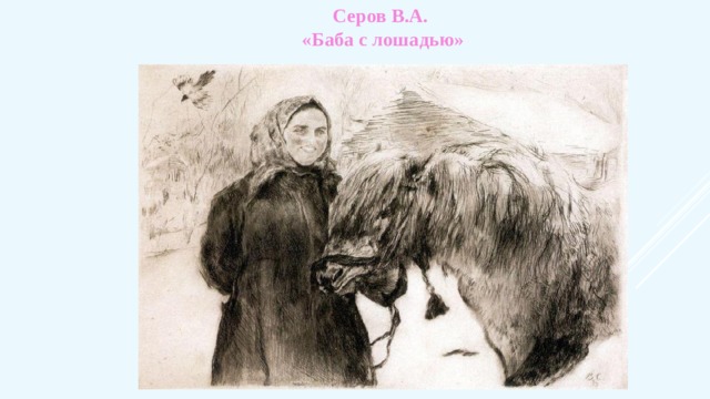 Серов В.А.  «Баба с лошадью» 