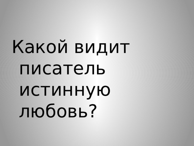 Какой видит писатель истинную любовь? 