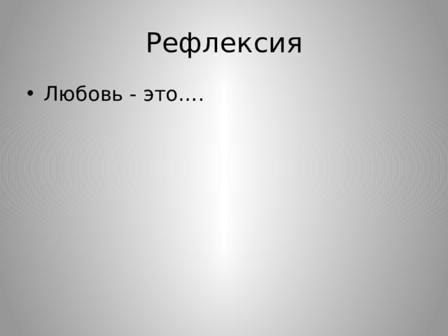 Рефлексия Любовь - это…. 