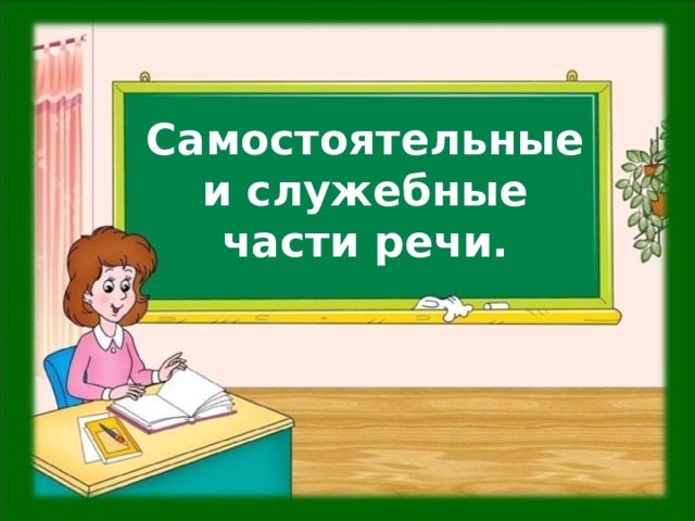 Самостоятельные и служебные части речи.  