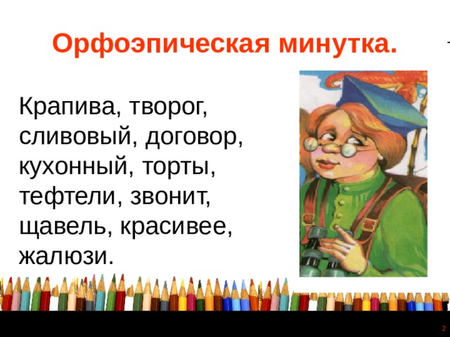 Орфоэпическая минутка. Крапива, творог, сливовый, договор, кухонный, торты, тефтели, звонит, щавель, красивее, жалюзи.  