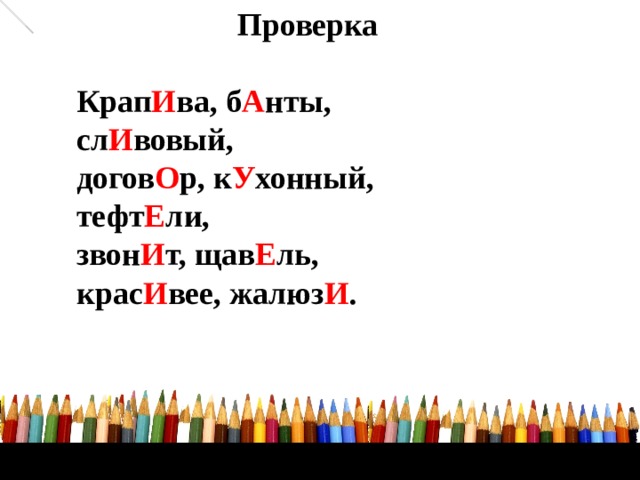 Проверка Крап И ва, б А нты, сл И вовый, догов О р, к У хонный, тефт Е ли, звон И т, щав Е ль, крас И вее, жалюз И .  