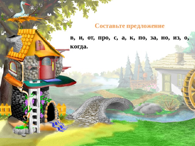 Составьте предложение в, и, от, про, с, а, к, по, за, но, из, о, когда.      