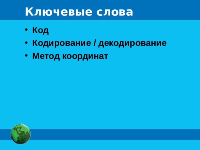 Ключевые слова Код Кодирование / декодирование Метод координат