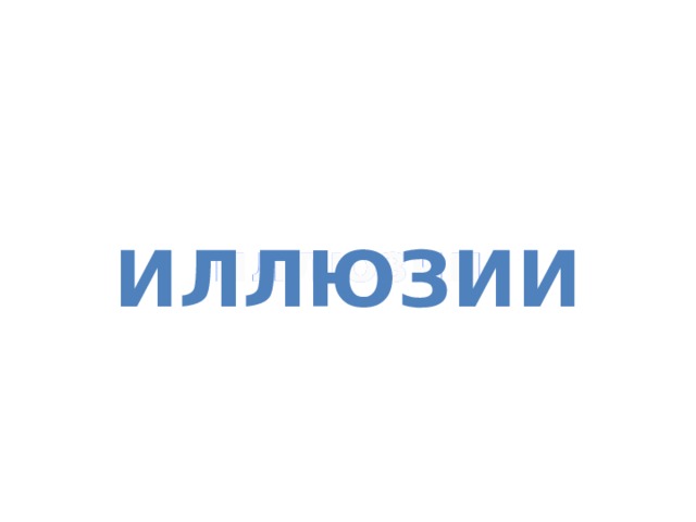 иллюзии иллюзии иллюзии 