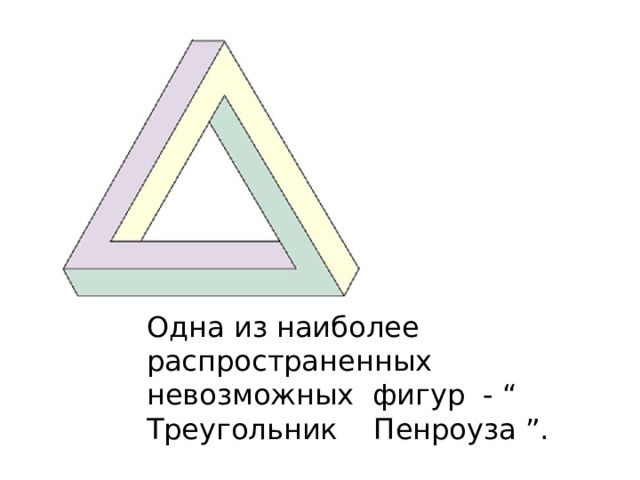 Одна из наиболее распространенных невозможных фигур - “ Треугольник Пенроуза ”. 