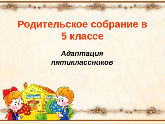 Родительское собрание в 5 классе Адаптация пятиклассников 