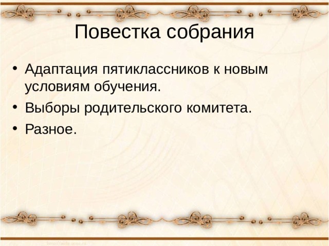 Повестка собрания Адаптация пятиклассников к новым условиям обучения. Выборы родительского комитета. Разное. 