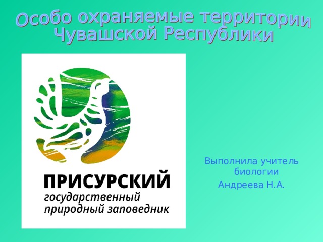 Выполнила учитель биологии Андреева Н.А. 