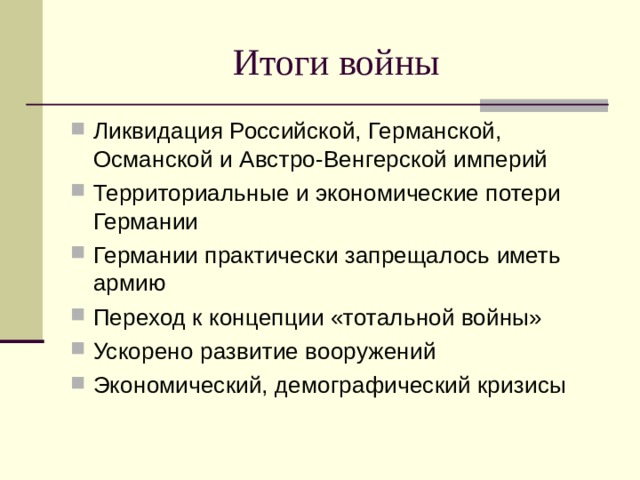 Итоги войны