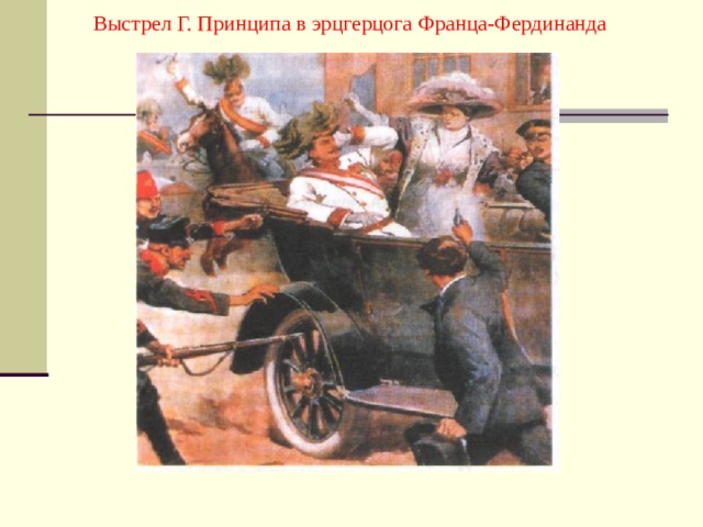 Выстрел Г. Принципа в эрцгерцога Франца-Фердинанда
