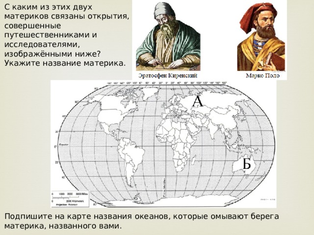С каким из этих двух материков связаны открытия, совершенные путешественниками и исследователями, изображёнными ниже? Укажите название материка. Подпишите на карте названия океанов, которые омывают берега материка, названного вами. 
