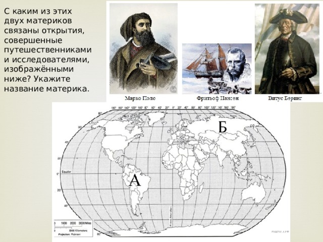 С каким из этих двух материков связаны открытия, совершенные путешественниками и исследователями, изображёнными ниже? Укажите название материка. 