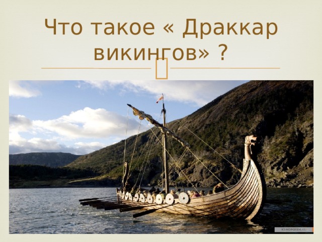 Что такое « Драккар викингов» ? 