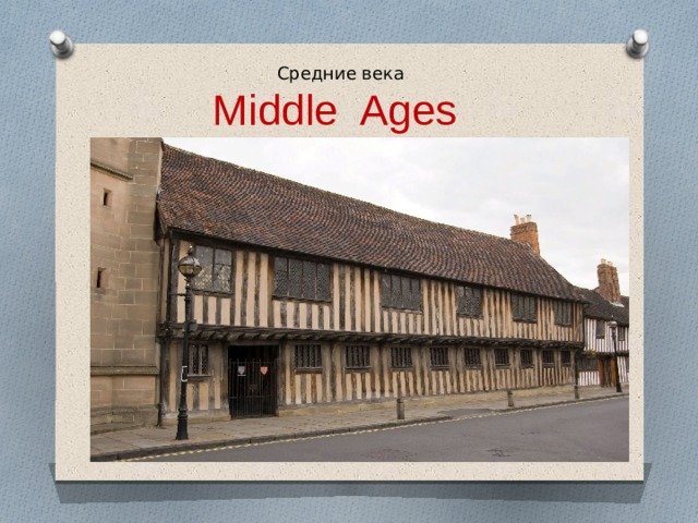 Средние века Middle Ages 