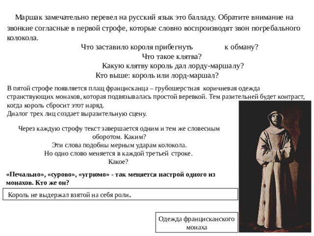 Алиенора Аквитанская; ок. 1124 — 31 марта 1204, Фонтевро) — герцогиня Аквитании и Гаскони, королева Франции в 1137—1152 годах, королева Англии в 1154—1189 годах, одна из богатейших и наиболее влиятельных женщин Европы Высокого средневековья. Алиенора была супругой двух королей — сначала короля Франции Людовика VII, а затем короля Англии Генриха II Плантагенета, матерью двух английских королей — воспетого средневековыми балладами английского короля Ричарда I Львиное Сердце и Иоанна Безземельного. «Королева Элинор» Замечательный детский поэт, переводчик и драматург. Особенно интересны переводы Маршаком английских баллад. Перевод С. Я. Маршака С. Я. Маршак 