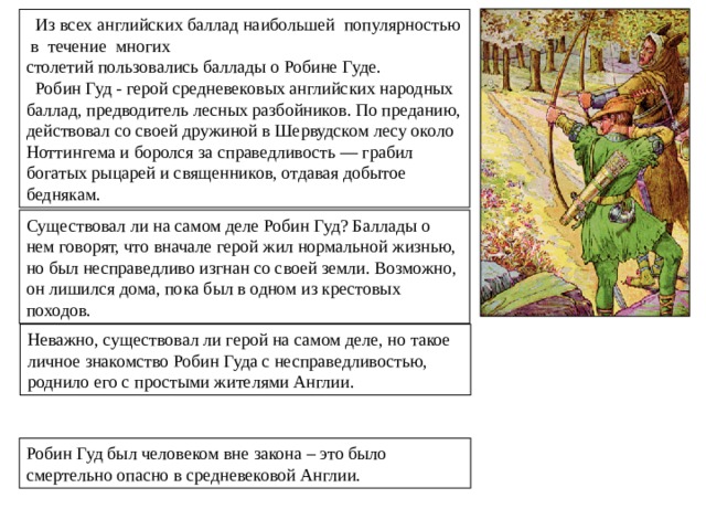 Понятие «народный заступник» У многих народов есть такие образы героев, которые созданы народом, мечтавшим о справедливости. Это Ходжа Насреддин на Востоке, Вильгельм Телль в Швейцарии, Довбуш на Балканах. А в Англии это знаменитый Робин Гуд. 