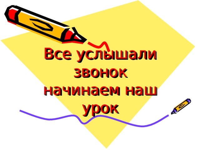 Все услышали звонок  начинаем наш урок 