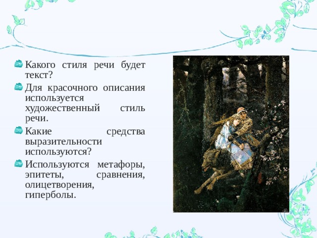 Какого стиля речи будет текст? Для красочного описания используется художественный стиль речи. Какие средства выразительности используются? Используются метафоры, эпитеты, сравнения, олицетворения, гиперболы. 
