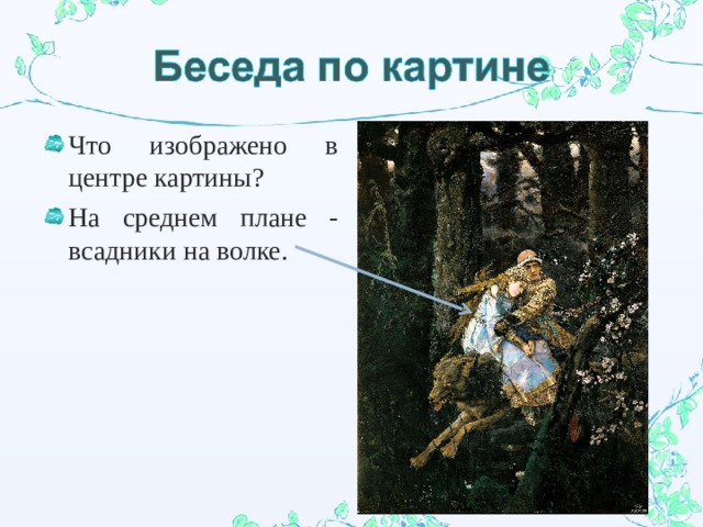 Что изображено в центре картины? На среднем плане - всадники на волке. 